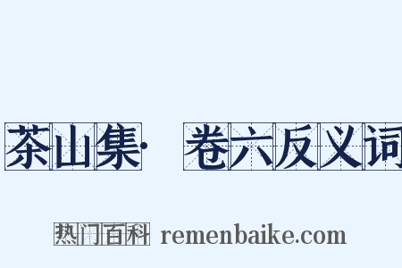 茶山集·卷六反义词是什么意思的图片